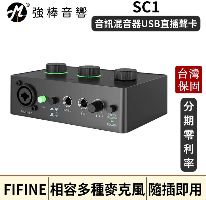 FIFINE SC1 音訊混音器 USB直播聲卡 台灣總代理保固
