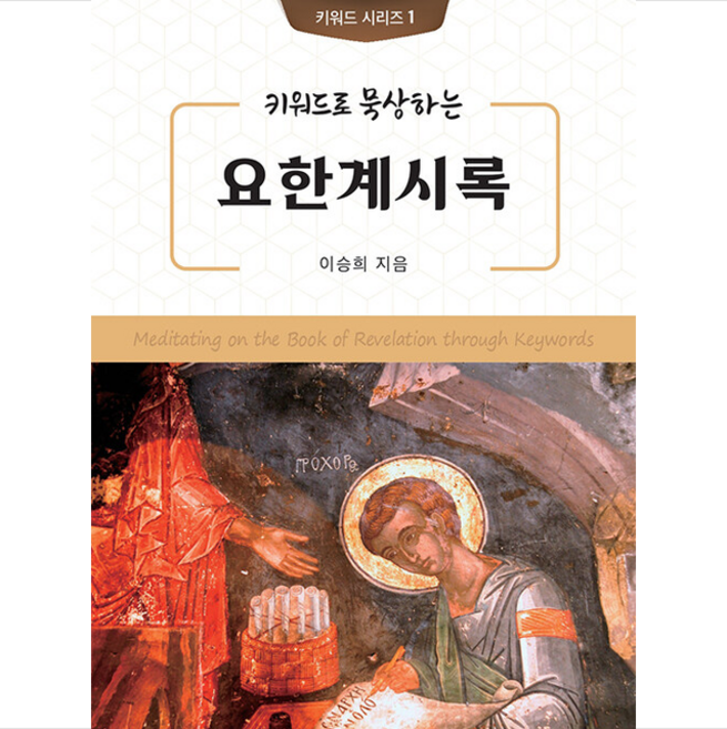 키워드로 묵상하는 요한계시록 - 담아서 이승희 + 말씀카드 5종 세트 증정, 단품