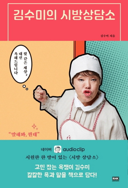 김수미의 시방상담소:뭣 같은 세상 대신 욕해드립니다, 알에이치코리아, 김수미
