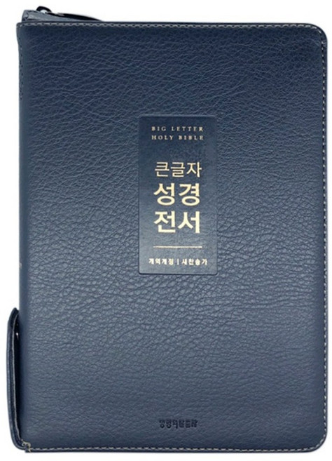 개역개정 큰글자 성경책 성경전서 새찬송가 72WTU 중 합본 지퍼, 큰글자성경_72WTU_지퍼_뉴네이비