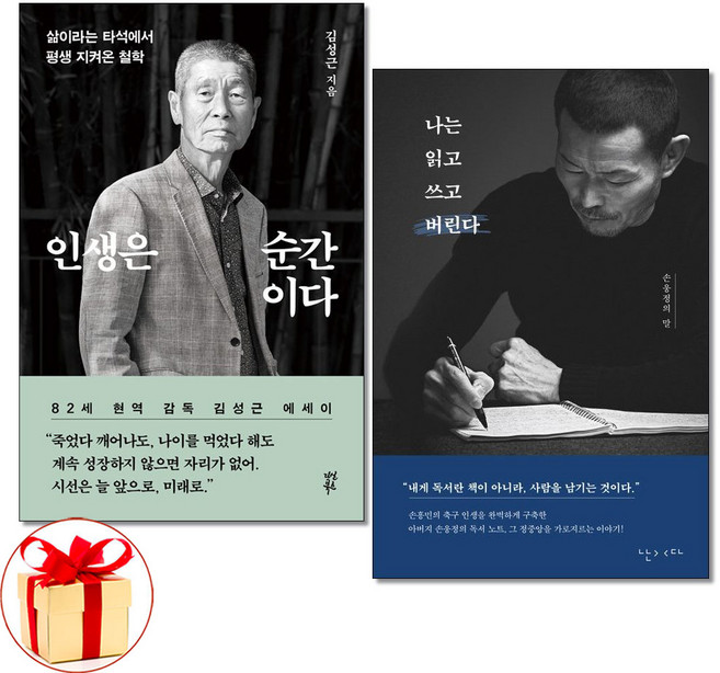 사은품증정)인생은 순간이다 ＋ 나는 읽고 쓰고 버린다 전2권 김성근 손웅정 책