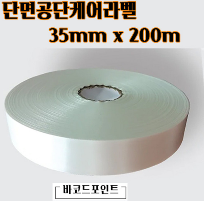 단면공단케어라벨 35mmx200M 1롤 바코드프린터인쇄용 케어라벨 새틴케어라벨 세탁표시케어라벨, 공단케어라벨 35mmx200M