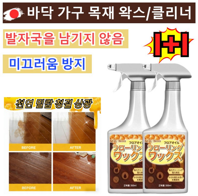 [일본기술] 1/1+1바닥왁스 청소 보호 광택제 대용량 마루 왁스 바닥 광택복원제 바닥 가구 목재 /스크래치 제거, 500ml, 2개