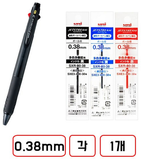 제트스트림 3색볼펜 본체(0.38mm) + 리필(.0.38mm/흑 청 적 각 1개씩), 1세트, 바디 블랙