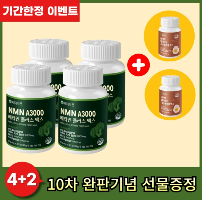 네이처몬 식물성 NMN 엔엠엔 베타인 haccp 인증 nad 니코틴산아미드, 4세트, 60정 - 쿠팡