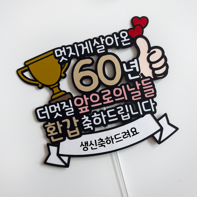 환갑토퍼 부모님 생신 생일토퍼 기념일토퍼 파티용품 케이크토퍼 엄마 아빠, 1개, 골드