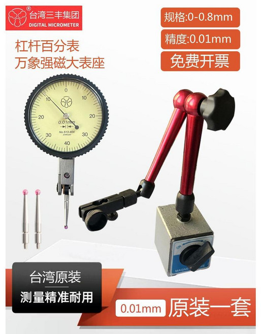 槓桿百分表 磁性表座, 臺灣槓桿百分表+萬象強磁大紅杆(高360, 1個