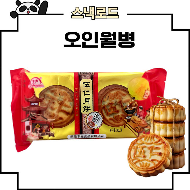 스낵로드 중국 오인월병 펑마이 중국월병, 2개, 400g