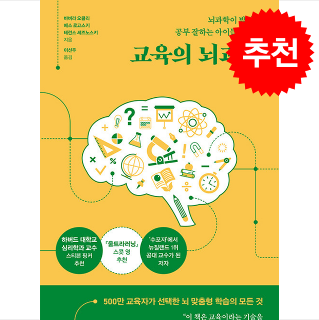 교육의 뇌과학 - 현대지성 바버라 오클리 테런스 세즈노스키 + 말씀카드 5종 세트 증정, 단품, 단품