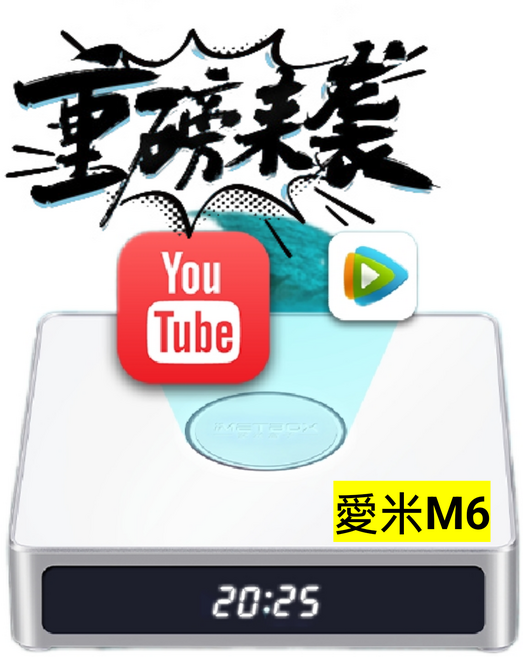 愛米M6電視盒 YouTube影音智慧電視機上盒, 1個, 愛米M6
