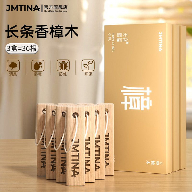 JMTINA 香樟木條 衣櫃防霉防蛀 衣物防蟲驅蟲, 1個, 天然香樟木條-3盒裝共36根【贈36條掛繩】