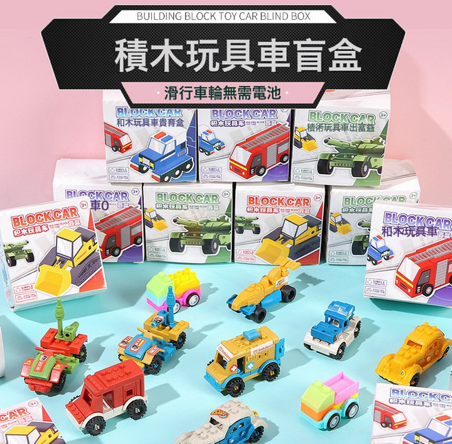 幼兒園分享小禮品生日全班伴手禮獎勵玩具學生期末畢業小禮物, 1個, 積木玩具車盲盒—15盒:1個
