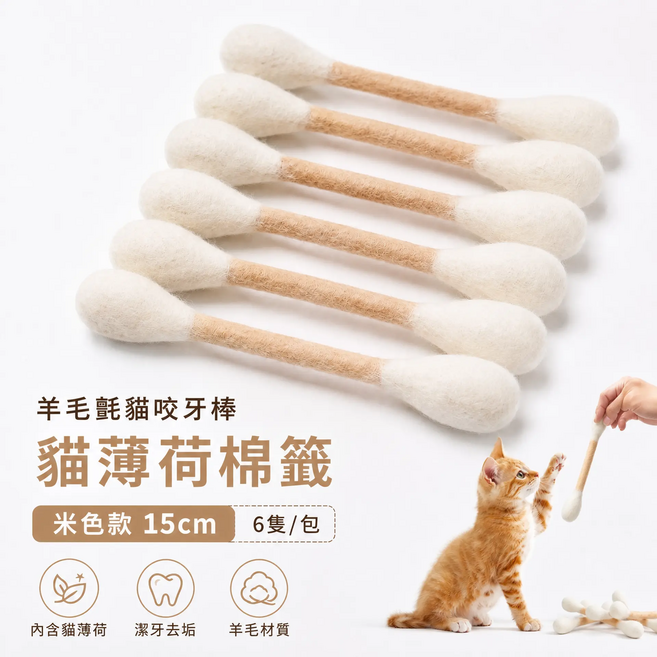 貓咪磨牙棒 貓咪棉簽磨牙棒 貓薄荷玩具 木天蓼咬棒 30cm棉花棒 貓咪潔牙棒 貓自嗨玩具 潔牙咬棒, 羊毛戰貓咬牙-貓薄荷棉簽,【米色】, 6個