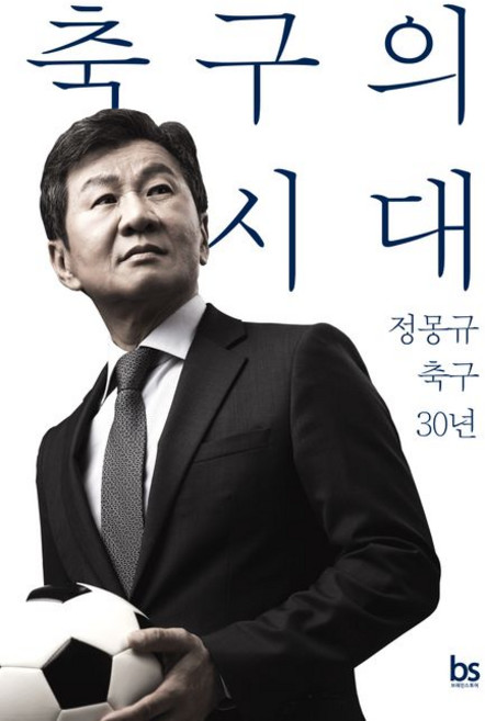 정몽규 축구의 시대, 1개
