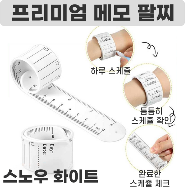 전참시 건망증 잡는 간호사 팔찌 손목 메모지 수능 수험생 밴드 5p 10p, 10개, 스노우화이트