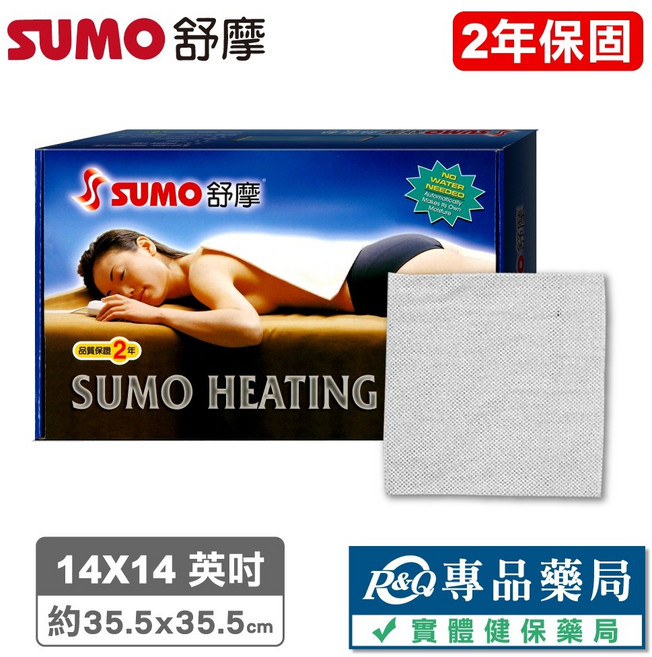 SUMO 舒摩 濕熱電毯 熱敷保暖墊 復健舒緩專用, 【1入】尺寸 14X14