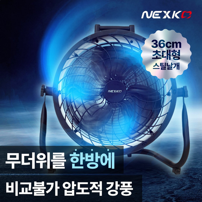 넥스코 공업용 선풍기 산업용 업소용 대형 써큘레이터 앉은뱅이 36cm, NF-W2434FB