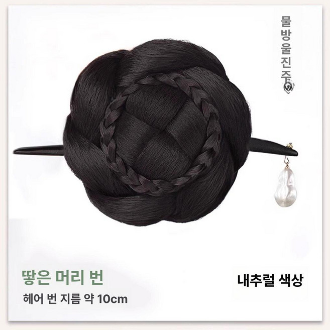한복가채 가발 중전마마 공연 분장 올린머리 소품 연극, 1개, 7. 묶은머리 - 물방울머리핀 - 내추럴