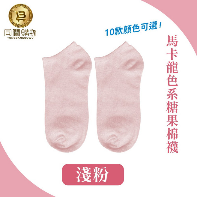 同闆購物 馬卡龍色系糖果色棉襪 舒適透氣短襪