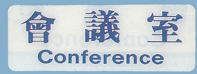 會議室標示牌 EK-107 9x25cm 標語牌 標誌牌 指示牌 警示牌 辦公室標示清晰, 1個, 會議室