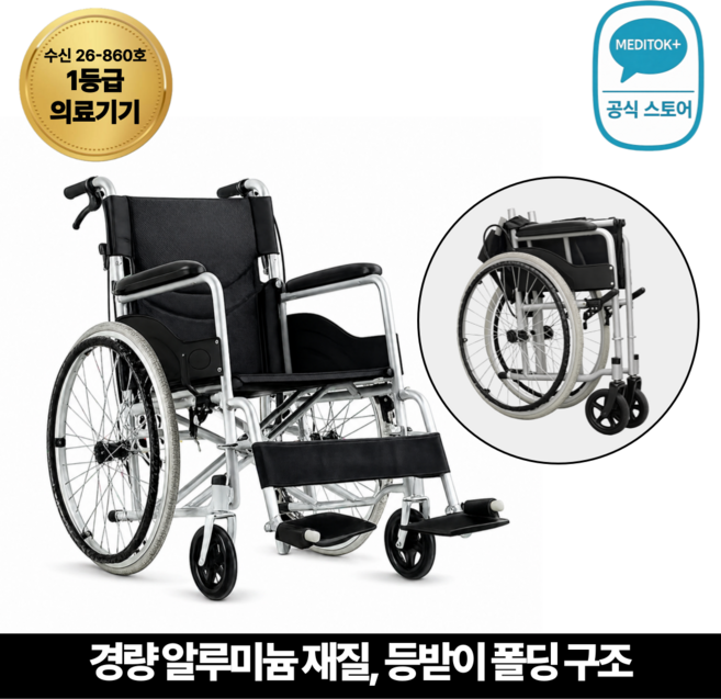 5위 - 메디톡 수동 경량 휠체어 여행용 접이식 노인 휠체어 일반형, 1개