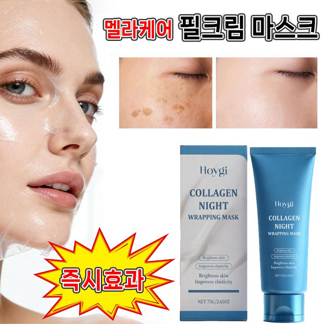 [BEST상품] 멜라케어 필크림 마스크 멜라닌 흡착케어 기미잡티팩 콜라겐 랩핑 마스크 미백 주름 제거 필오프팩, 1개, 75g