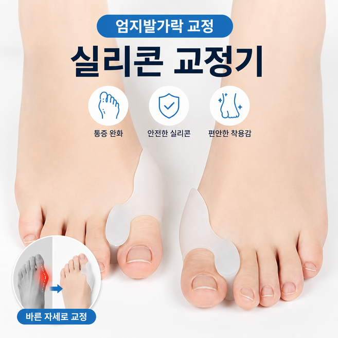 엄지발가락 실리콘 교정기 발가락 보호패드 4개