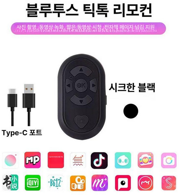 이북리더기 전자책 블루투스리모컨 스마트폰 아이패드 틱톡, 1개, 검정색 Type C 충전 모델 포함, 기본 모델명/품번