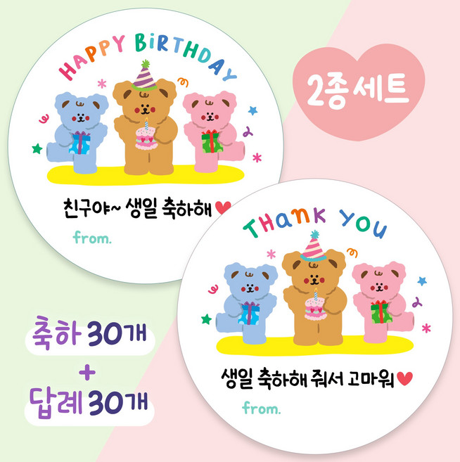 올루올리 쪼꼬미 어린이집 생일 축하 30개 + 답례 30개 간식 스티커 원형 5cm 60개 생일 축하해 줘서 고마워