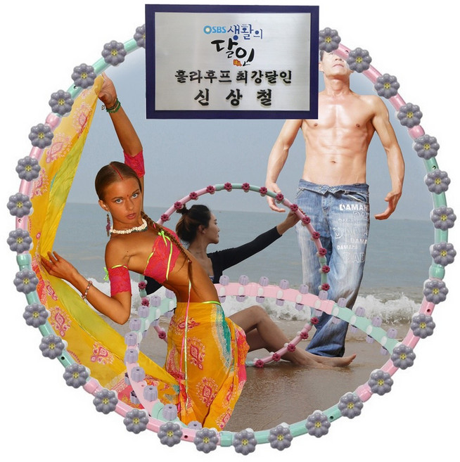 ((틱톡 라이브 뱃살빼기 생방 강의합니다)) 신상철강사 다이어트 댄싱훌라후프2.5kg32볼 원지름98cm, 1개