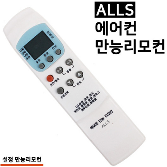 ALLS 설정형 통합 에어컨 만능리모컨, 1개