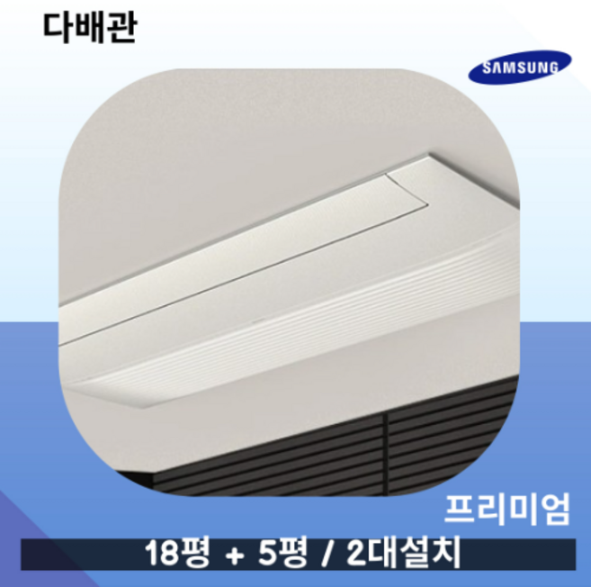 삼성 무풍 프리미엄 인피니트 2대설치 거실18평+안방5평 AJ025RXH3BC1 다배관 실외기