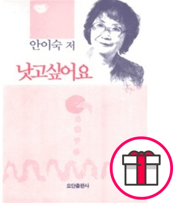 낫고 싶어요 - 요단출판사 안이숙 + 말씀카드 5종 세트 증정, 단품