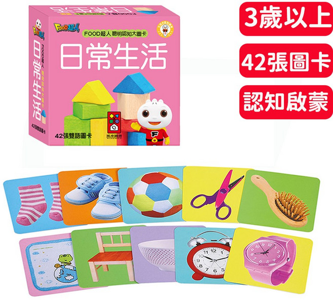 FOOD超人 聰明認知大圖卡-日常生活 寶寶雙語學習卡片 點讀版, 風車圖書出版有限公司