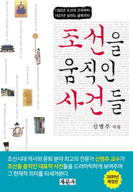 조선을 움직인 사건들, 새문사