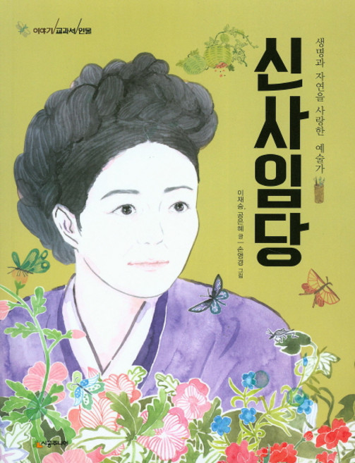 신사임당:생명과 자연을 사랑한 예술가, 시공주니어, 없음