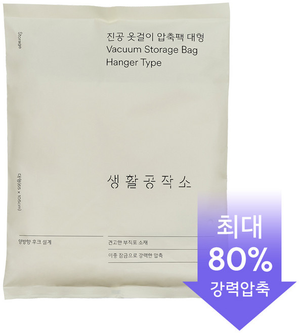 생활공작소 부직포 진공 옷걸이 압축팩, 대형 (65x105cm) 1개, 1개입, 1개