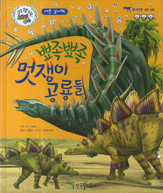뾰족뽀족 멋쟁이 공룡들:골판 공룡, 한국톨스토이