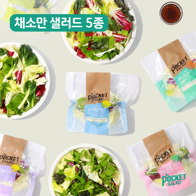 [포켓샐러드] 진공패키징으로 신선한 뜯어서 바로 먹는 채소만 샐러드 5종, 5개, 100g