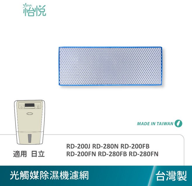 怡悅 光觸媒濾網 適用於 日立 除濕機 RD-200J RD-200N RD-200FB/FN RD-280FB/FN, 1個