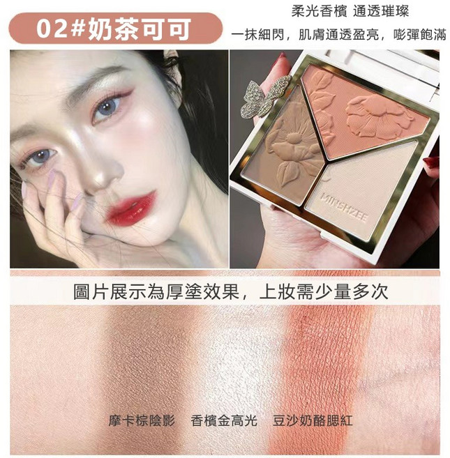 茗希芝 02奶茶可可 三色修容盤 腮紅 高光 陰影, 1個, 茗希芝修容盤