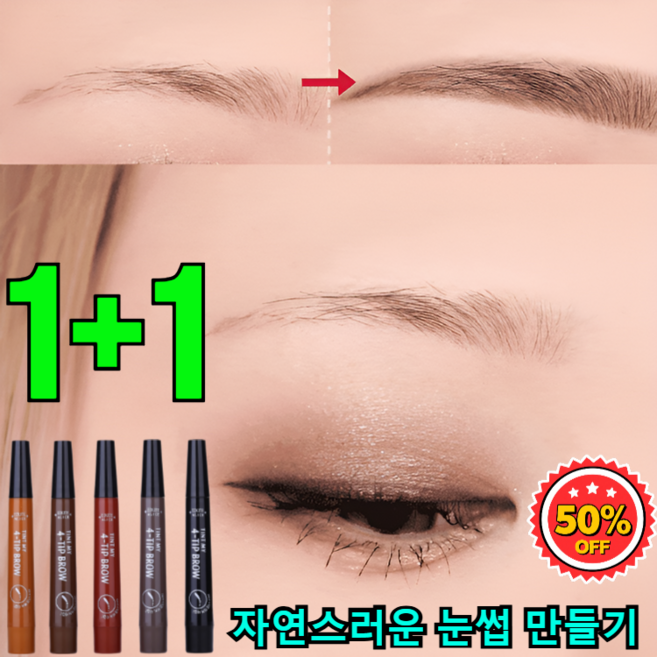 1+1[50%off]롱래스팅 워터프루프 4부 포크형 아이브로우 눈썹한올한올펜슬 4-tip brow, [1+1]라이트 브라운+그레이 브라운