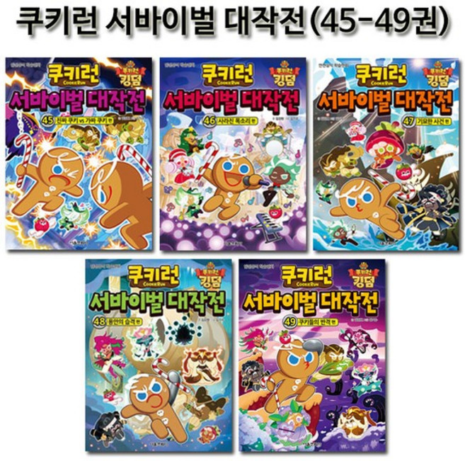 [1종선물][서울문화사]쿠키런 서바이벌대작전 45-49권전5권, 없음