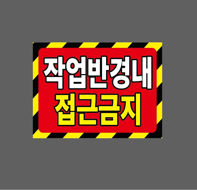작업반경내 접근금지 w7 13510 산업 표시 안전, 1개, 자석스티커