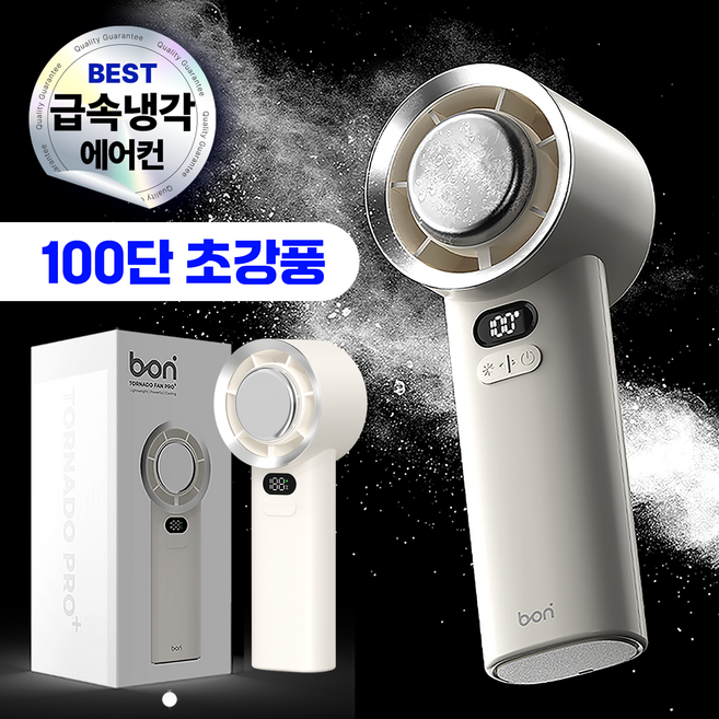 보보니 초강력 급속 냉각 무선 휴대용 에어컨 손선풍기 c타입, 아이보리