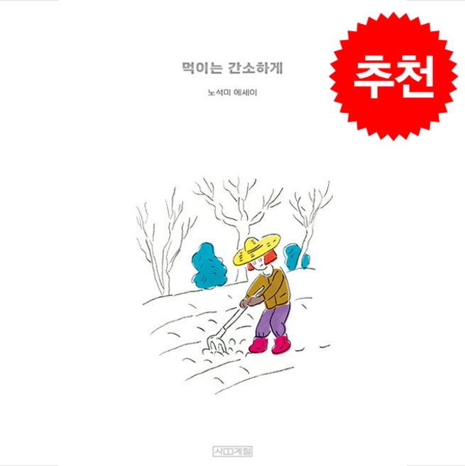 먹이는 간소하게 + 쁘띠수첩 증정, 사계절, 노석미
