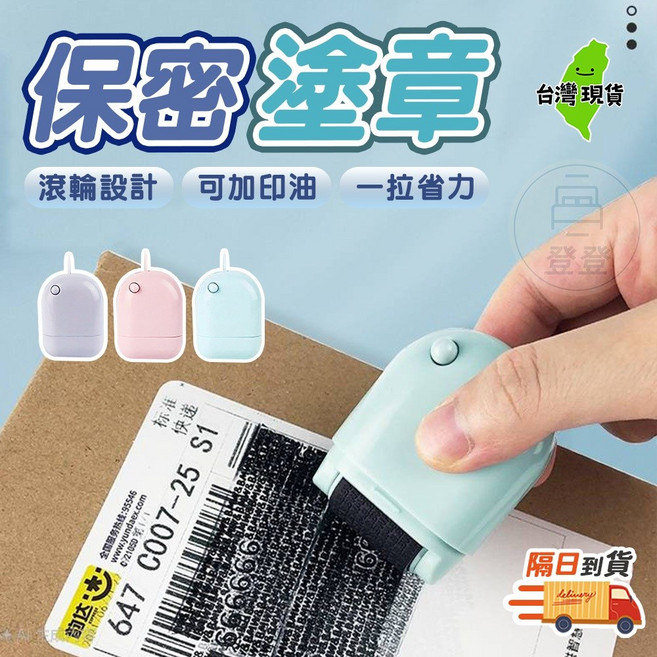 滾輪式保密塗章，可加印油，省力設計，資料保護，隱私加密, 1個