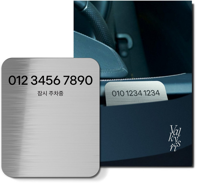 발키리스 자동차 대쉬보드 각인 쓰윽 주차번호판, 1개, 메탈 실버