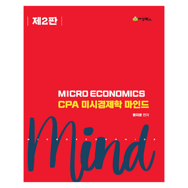 CPA 미시경제학 마인드 (제2판) + 쁘띠수첩 증정, 세경북스