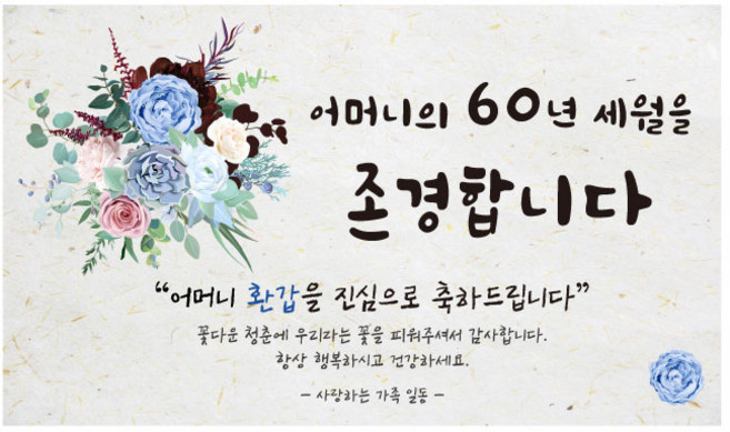 환갑현수막 아빠가갑이다 엄마 A-01 인생은60부터 파티, D-01
